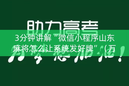 3分钟讲解“微信小程序山东麻将怎么让系统发好牌”（万能开挂神器)