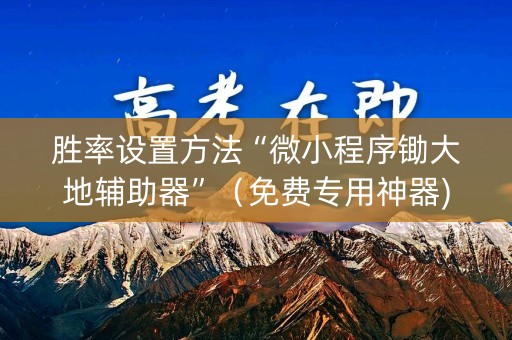 胜率设置方法“微小程序锄大地辅助器”（免费专用神器)