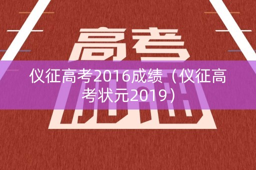 仪征高考2016成绩（仪征高考状元2019）