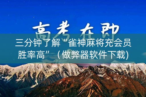 三分钟了解“雀神麻将充会员胜率高”（做弊器软件下载)