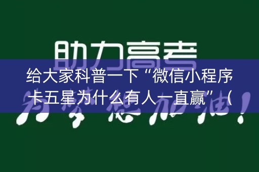 给大家科普一下“微信小程序卡五星为什么有人一直赢”（开挂辅助器脚本)