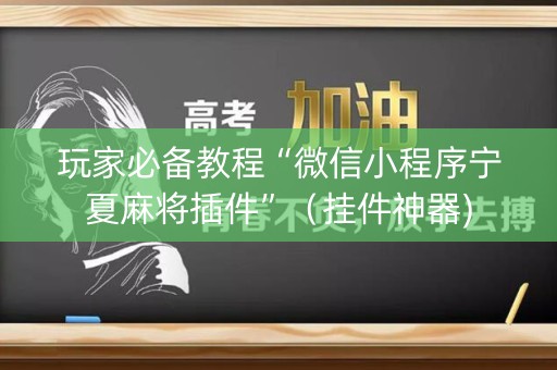 玩家必备教程“微信小程序宁夏麻将插件”（挂件神器)