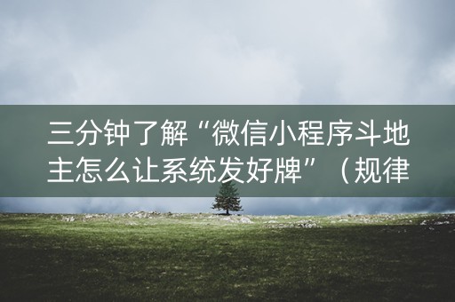 三分钟了解“微信小程序斗地主怎么让系统发好牌”（规律确实有挂)