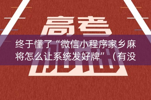 终于懂了“微信小程序家乡麻将怎么让系统发好牌”（有没有猫腻)