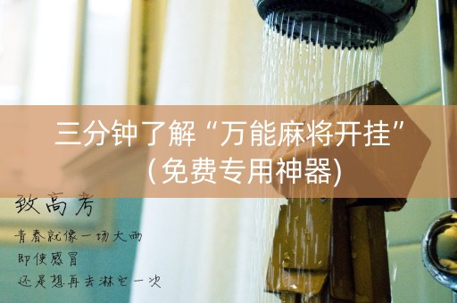 三分钟了解“万能麻将开挂”（免费专用神器)