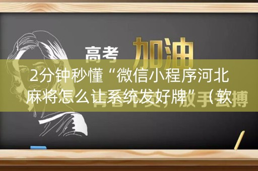 2分钟秒懂“微信小程序河北麻将怎么让系统发好牌”（软挂神器)