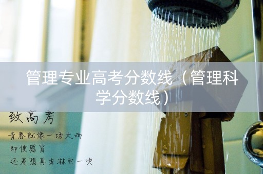 管理专业高考分数线（管理科学分数线）