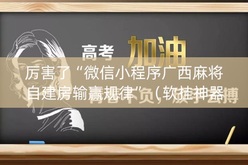 厉害了“微信小程序广西麻将自建房输赢规律”（软挂神器)