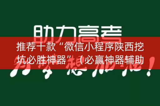 推荐十款“微信小程序陕西挖坑必胜神器”（必赢神器辅助器)