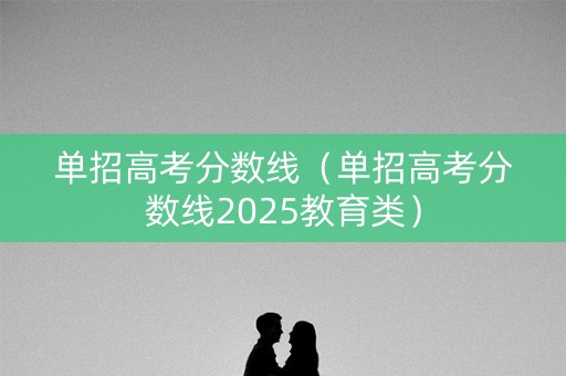 单招高考分数线（单招高考分数线2025教育类）