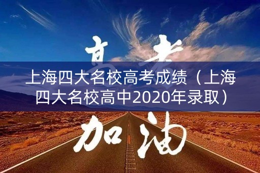 上海四大名校高考成绩（上海四大名校高中2020年录取）