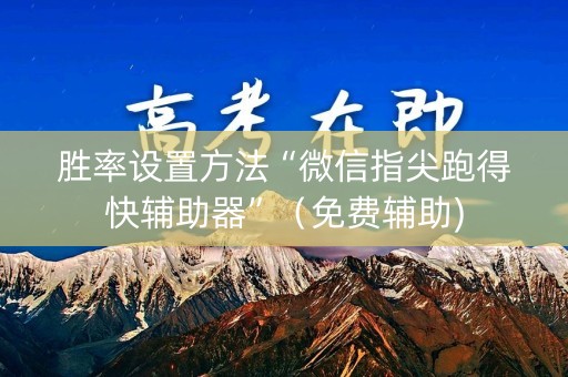 胜率设置方法“微信指尖跑得快辅助器”（免费辅助)