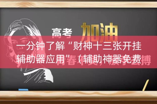 一分钟了解“财神十三张开挂辅助器应用”（辅助神器免费)