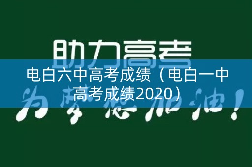 电白六中高考成绩（电白一中高考成绩2020）