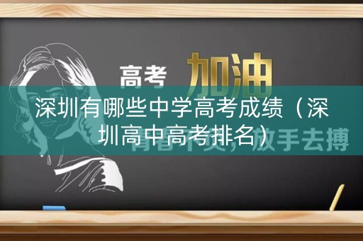 深圳有哪些中学高考成绩（深圳高中高考排名）