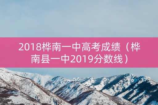 2018桦南一中高考成绩（桦南县一中2019分数线）