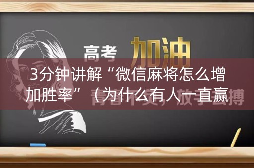 3分钟讲解“微信麻将怎么增加胜率”（为什么有人一直赢)