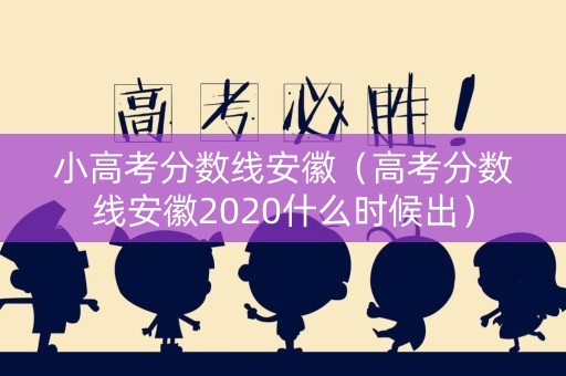 小高考分数线安徽（高考分数线安徽2020什么时候出）