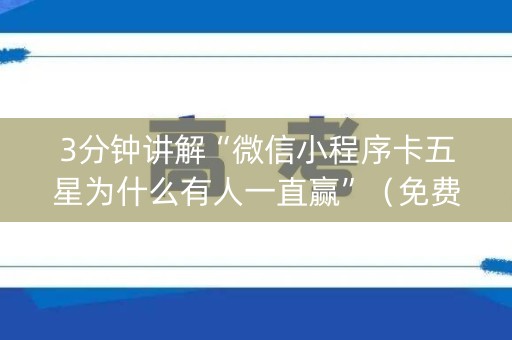3分钟讲解“微信小程序卡五星为什么有人一直赢”（免费辅助)