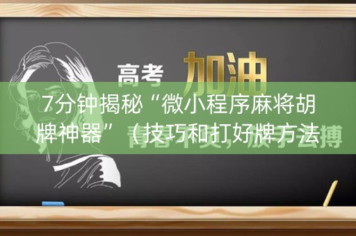 7分钟揭秘“微小程序麻将胡牌神器”（技巧和打好牌方法)