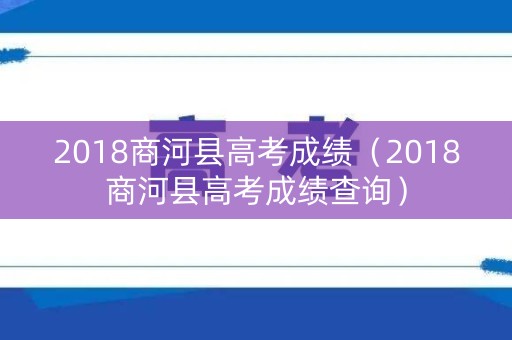 2018商河县高考成绩（2018商河县高考成绩查询）