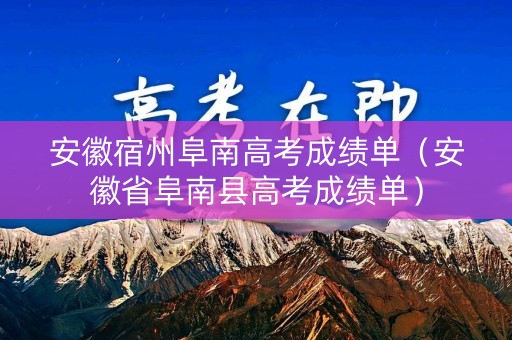 安徽宿州阜南高考成绩单（安徽省阜南县高考成绩单）