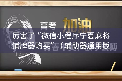厉害了“微信小程序宁夏麻将铺牌器购买”（辅助器通用版)