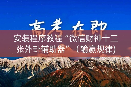 安装程序教程“微信财神十三张外卦辅助器”（输赢规律)