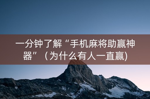 一分钟了解“手机麻将助赢神器”（为什么有人一直赢)