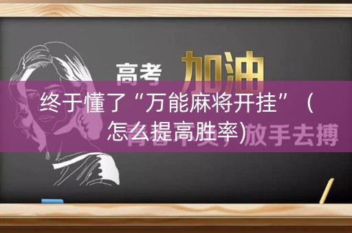 终于懂了“万能麻将开挂”（怎么提高胜率)