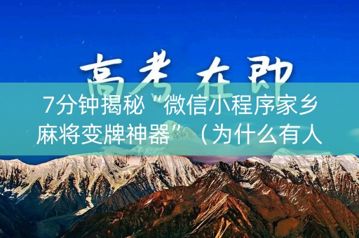 7分钟揭秘“微信小程序家乡麻将变牌神器”（为什么有人一直赢)