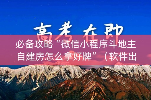 必备攻略“微信小程序斗地主自建房怎么拿好牌”（软件出售)
