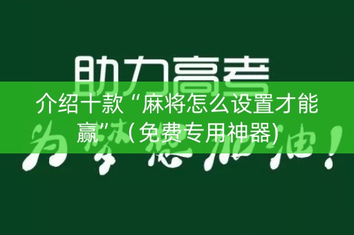 详细阅读:介绍十款“麻将怎么设置才能赢”(免费专用神器) 介绍十款“麻将怎么设置才能赢”(免费专用神器)