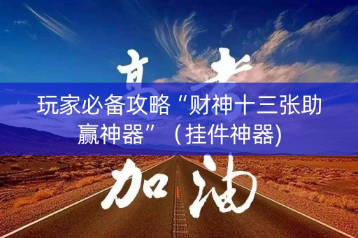玩家必备攻略“财神十三张助赢神器”（挂件神器)