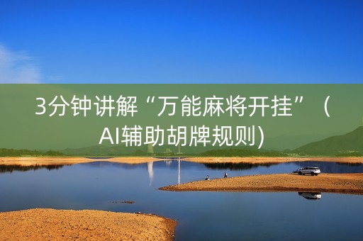 3分钟讲解“万能麻将开挂”（AI辅助胡牌规则)