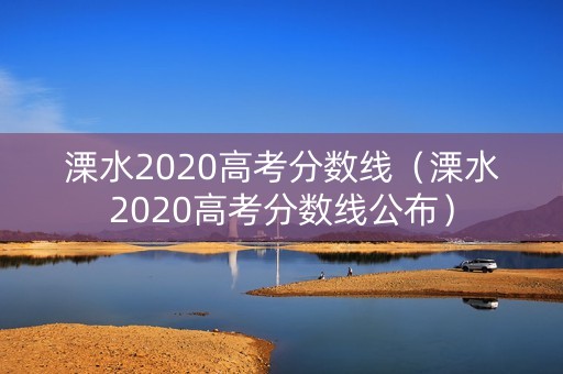 溧水2020高考分数线（溧水2020高考分数线公布）