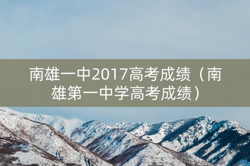 南雄一中2017高考成绩（南雄第一中学高考成绩）