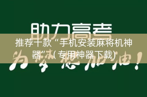 推荐十款“手机安装麻将机神器”（专用神器下载)