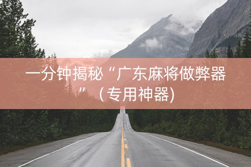 一分钟揭秘“广东麻将做弊器”（专用神器)