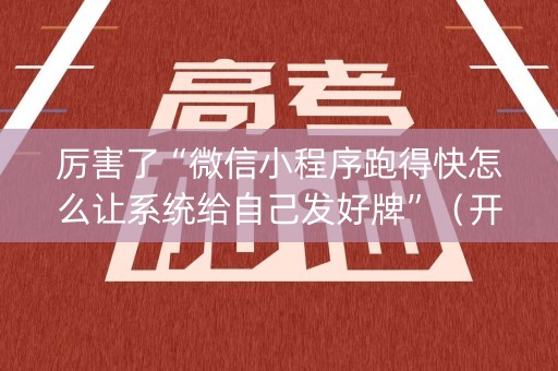 厉害了“微信小程序跑得快怎么让系统给自己发好牌”（开挂辅助器脚本)