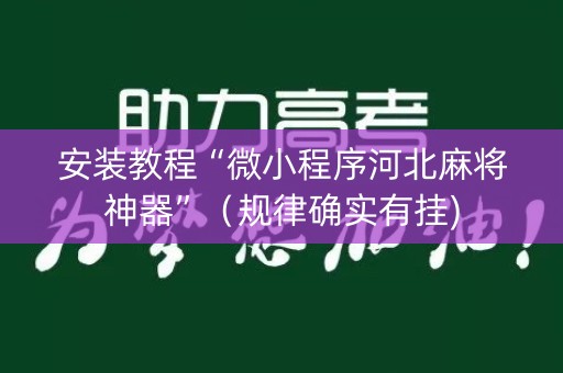 安装教程“微小程序河北麻将神器”（规律确实有挂)