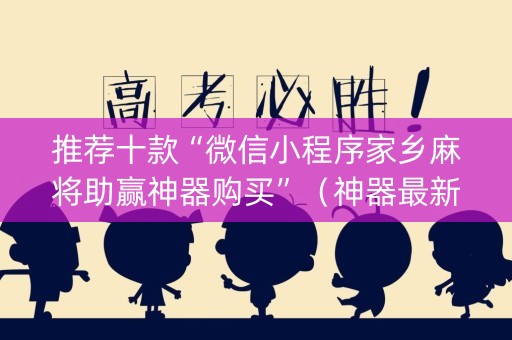 推荐十款“微信小程序家乡麻将助赢神器购买”（神器最新免费)