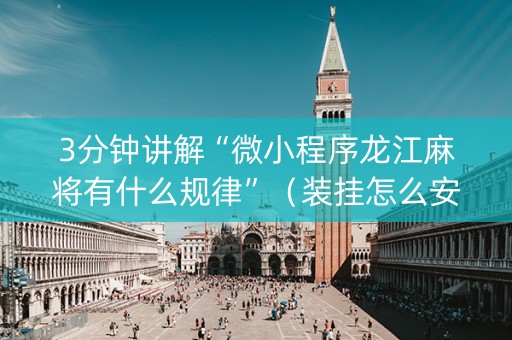 3分钟讲解“微小程序龙江麻将有什么规律”（装挂怎么安装)
