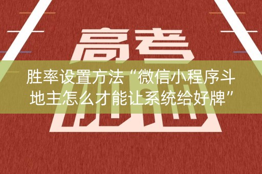 胜率设置方法“微信小程序斗地主怎么才能让系统给好牌”（神器最新免费)