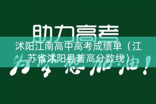 沭阳江南高中高考成绩单（江苏省沭阳县普高分数线）