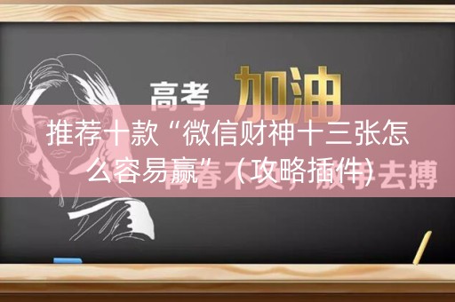 推荐十款“微信财神十三张怎么容易赢”（攻略插件)