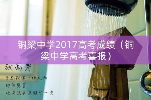 铜梁中学2017高考成绩（铜梁中学高考喜报）