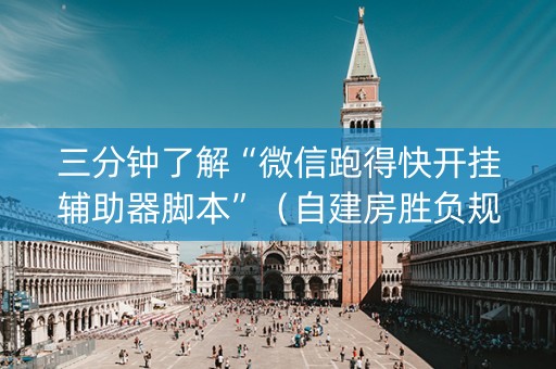 三分钟了解“微信跑得快开挂辅助器脚本”（自建房胜负规律)