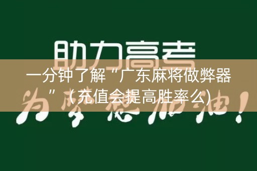 一分钟了解“广东麻将做弊器”（充值会提高胜率么)