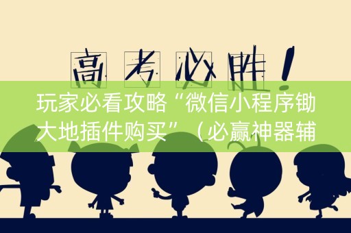 玩家必看攻略“微信小程序锄大地插件购买”（必赢神器辅助器)